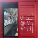 전주 '첫마중길여행자도서관' 이미지