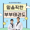 베스트태권도장 | 방학특강은 베스트부부태권도장에서!(with.율목초등학교 친구들)💚