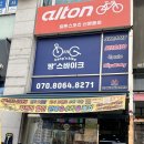 알톤자전거 강릉대리점 | 자전거 수리 바가지 걱정 제로! 양심 사장님이 계신 '알톤자전거 신영통점(방스바이크)' 찐 단골 후기 🚲✨