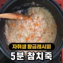 아플 때 자급자족 5분 참치죽 황금레시피! 이미지