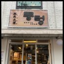 뭉텅연남점