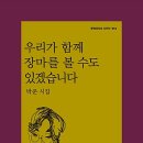 우리가 함께 장마를 볼 수도 있겠습니다(박준)**** 이미지