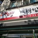 대병돼지국밥 이미지