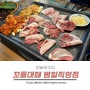 싸가지고가게(불국점) | 범일동맛집 100% 국내산 한돈 가성비 최고인 한돈 삼겹살 꼬들대패 먹어본 후기
