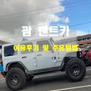 괌 렌트카 비용과 준비물, 사고시 대처 법 &amp; 괌 주유방법 [내돈내산 괌 렌트카 이용후기]