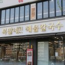 복많네해물칼국수부평계양계산동직영점 이미지