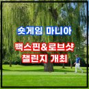 숏게임마니아