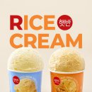 🍚햇반라이스크림🍨 흰쌀밥, 흑미밥(GS25 단독), 파로현미밥(CU 단독) 이미지