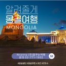 여행적기 여름에 떠나는 #몽골여행 이미지