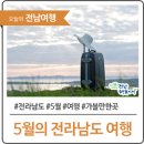 연꽃방죽슈퍼 | 5월의 전라남도 가볼 만한 여행지