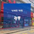 하얼빈중화식자재마트 | 진접맛집 진접중국집 추천 | 남양주 진접 광뽕 이용후기