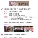 신일제약 주식회사 | 2016뷰티박람회 - 뷰티박람회 다녀왔어요 현장이벤트소식 듬뿍 담겨있답니다.