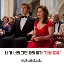 [미비포유/주작] 로맨스 영화 추천 에밀리아클라크, 샘클라플린의 “미비포유” 영화 해석, 후기