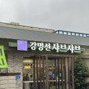 강명선샤브샤브 | 제주도 공항근처 신제주 맛집 솔직후기 강명선 샤브샤브
