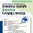 [연세대학교] 일반대학원 융합의학과 디지털헬스케어전공 2021 전기 신입생 모집 이미지