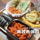 구미 문성 분식 계란김밥 비빔만두 떡볶이가 맛있는 까망종이밥