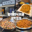 새싹이집밥 | 양주 한식뷔페 추천 새싹정원 사람 많은 이유 직접 가 본 후기