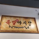 족발야시장 옥정점 이미지