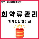 화약류관리기사 자격증 / 화약류관리산업기사 응시조건 이미지