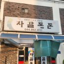 조치원읍도서관 | 세종 조치원읍 맛집 '자갈돈돈' 다녀오다:)