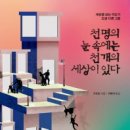 천 명의 눈 속에는 천 개의 세상이 있다 (세상을 보는 각도가 조금 다른 그들 ) 이미지