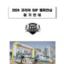 2024 코리아 SUP 챔피언십 참가자 모집 이미지