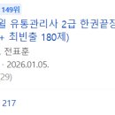 시니유통 | [유통관리사 2급 독학 합격 후기, 1주일 공부, 가채점 불합격]