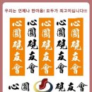 ☆ 慶祝 ☆ ☞ 2023년 제17기 심원연우회 간부출범 [서암 구만회 회장 연임] -다같이 축하드립니다!!! 이미지