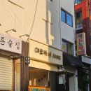 동주초등학교 | [부산/사상] 일주일 전 예약하고 다녀온 이모카세ANNE