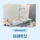 마레뷰티 | 포항브라질리언 왁싱은 여기🩷 깔끔한 프라이빗 공간, 포항 마레왁싱 후기