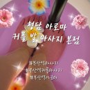 장전로6번길(3-305) | 부산역 청담아로마 솔직 후기｜어깨랑 목 제대로 풀고 왔어요