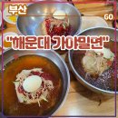 신도초등학교 | 부산 3대 밀면 블루리본 맛집 &lt;해운대 가야밀면&gt; 후기 (feat. 중동역맛집, 밀면, 비빔밀면, 만두)