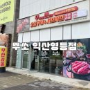 세븐일레븐 익산영등공원점 | 익산 영등동소고기무한리필 맛집 후기! 가격부터 고기 퀄리티까지 솔직리뷰 무쏘 익산영등점