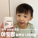 신양개발(주) | 겨울철 건조한 아기 피부 관리에 탁월한 아기보습밤, 아토팜 릴렉싱 나이트 밤