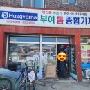 부여톱종합기계