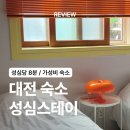 성심 | [대전/중구] 대전 가성비 숙소 성심스테이 / 1인 숙박 후기