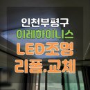 인천 고장난 LED조명 수리&amp;교체 부평이레하이니스 출장수리후기 :) 동아전기조명철물