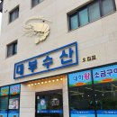 대부수산정원