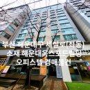 해운대옥스포드빌딩 이미지
