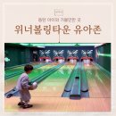 위너볼링타운 이미지