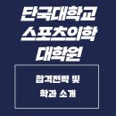 단국대학교 스포츠과학대학원 이미지