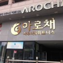 아로채사우나 이미지