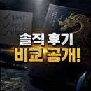 청룡 | 장솔주 일타강사백사부 청룡 에디션 사용자 후기 비교 정리