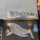 동동海. 돌고래횟집 | 여름휴가 저녁 식사로 다녀온 경주 감포 맛집 돌고래횟집 시원한 물회 후기