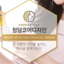 청담코어디자인헬리오스지점
