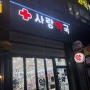 월성사랑약국 이미지