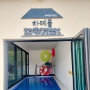 하례풀 | 서귀포독채펜션 풀빌라 서귀포펜션 하례풀 후기