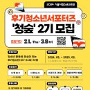 [대외활동] 2024 시흥시청소년수련관 후기청소년서포터즈 &#39;청숲&#39; 2기 모집