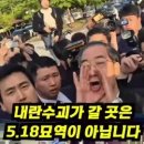 한덕수, 저도 호남사람입니다? 호남을 욕먹인 한덕수 광주서 개망신, 5.18묘역에서 쫓겨나...#내란수괴한덕수 #호남팔이한덕수 이미지