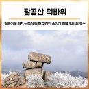 팔공산 떡바위 : 누가 팔공산에 떡 3개를 포개어 놓았을까..? (팔공산 눈꽃산행/팔공산 하늘정원)